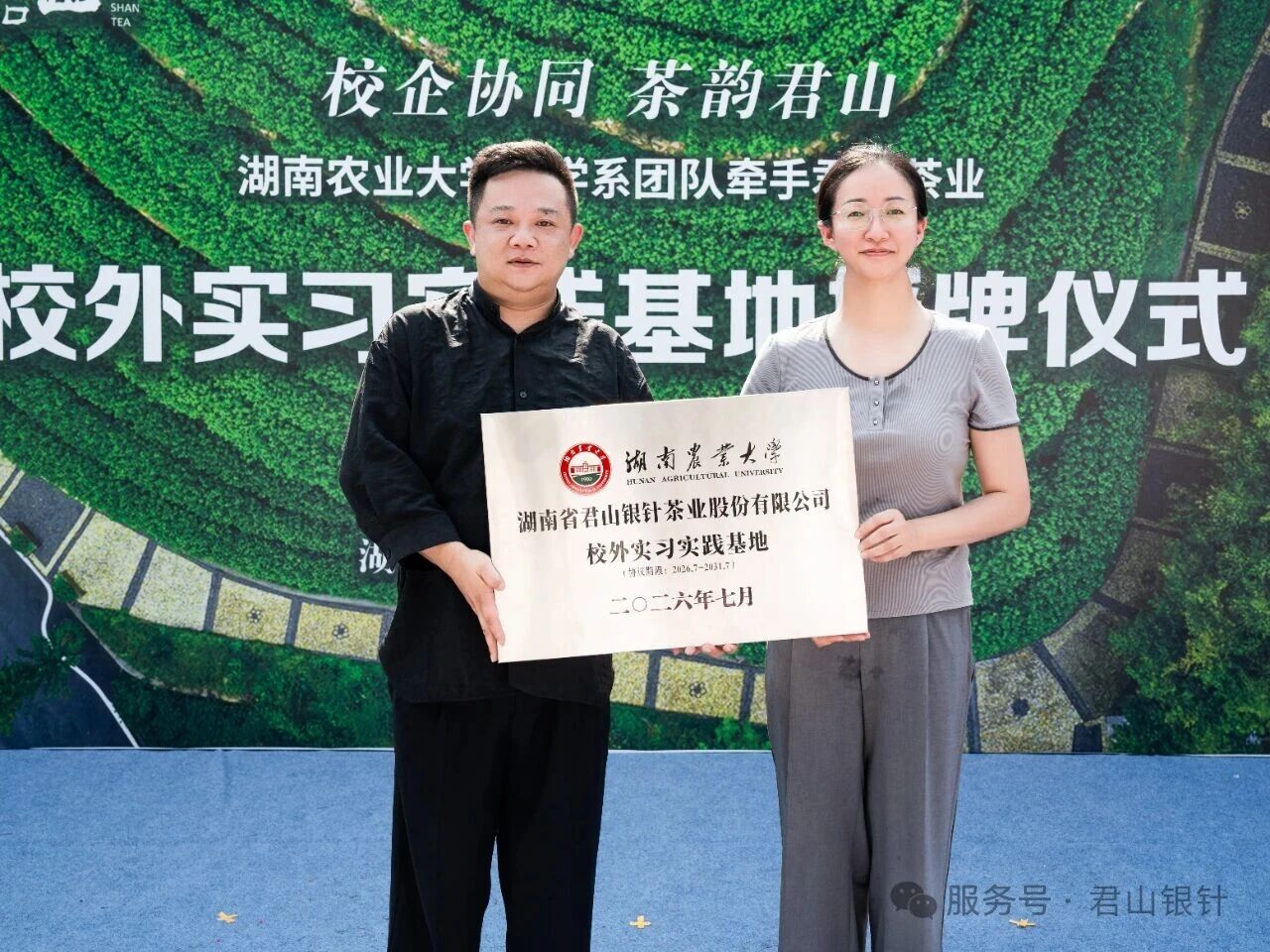 校企同协，茶韵君山 — 湖南农大校外实习基地落户君山茶业