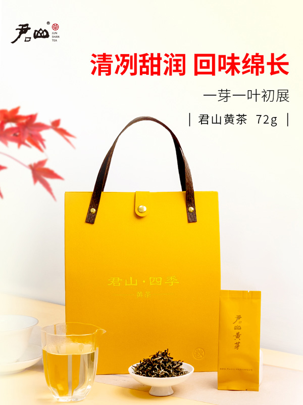 君山四季茶