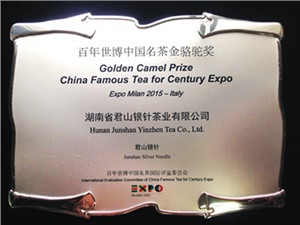 2015年百年世博中国名茶金骆驼奖