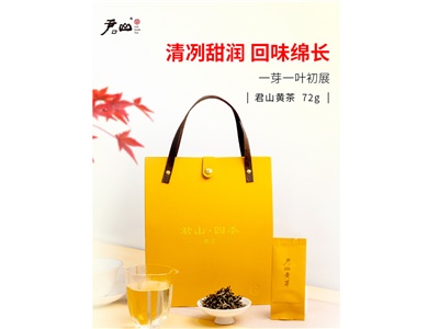 72g君山黄芽四季款