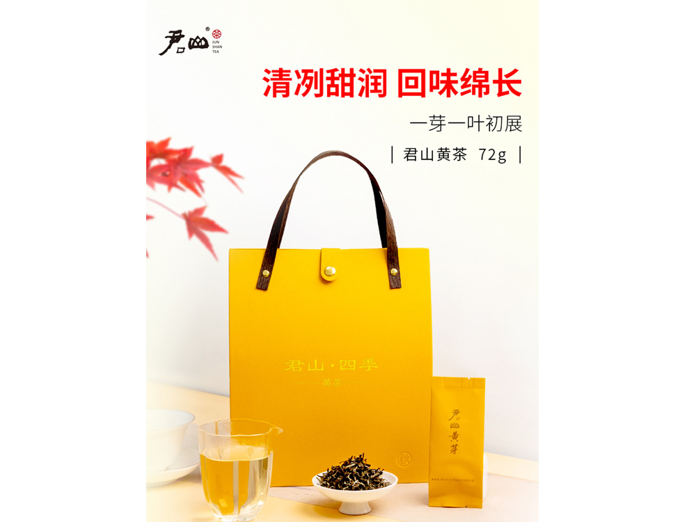 72g君山黄芽四季款