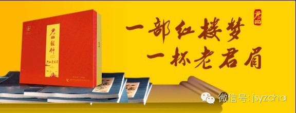 一部红楼梦，一杯老君眉
